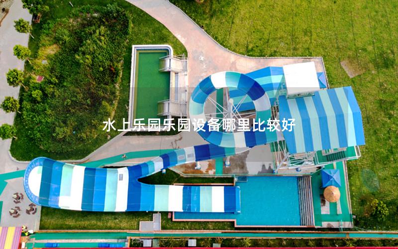 水上樂(lè)園樂(lè)園設(shè)備哪里比較好