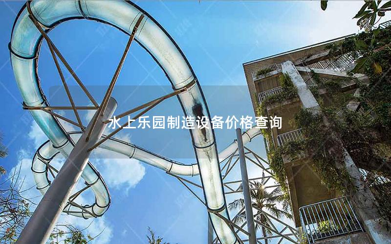 水上樂(lè)園制造設(shè)備價(jià)格查詢