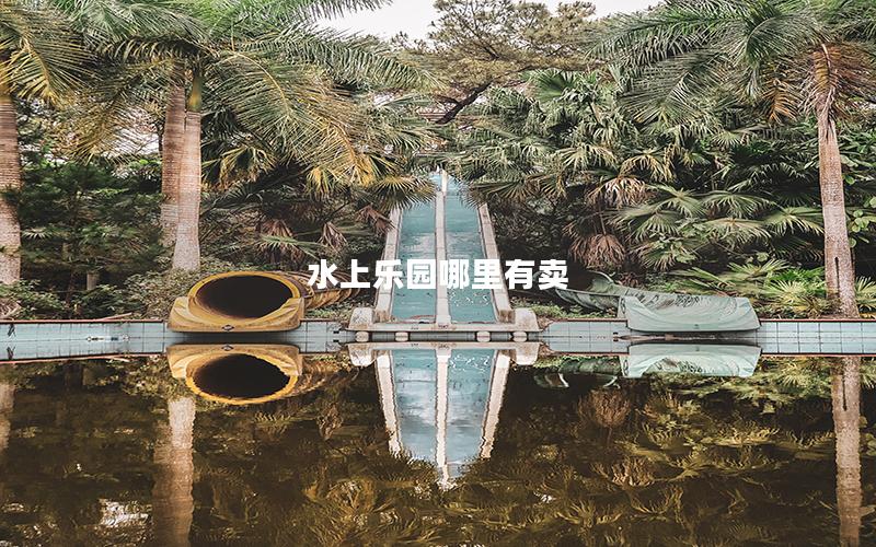 水上樂(lè)園哪里有賣