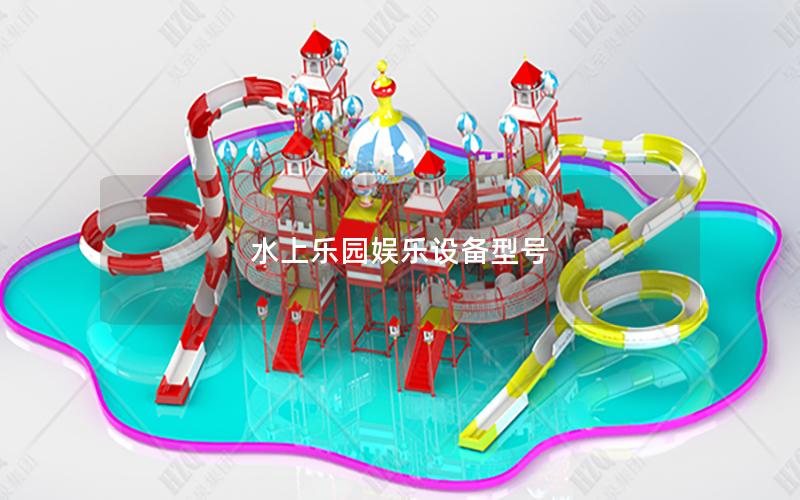 水上樂園娛樂設(shè)備型號