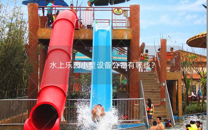 水上樂園小型設備公司有哪些？