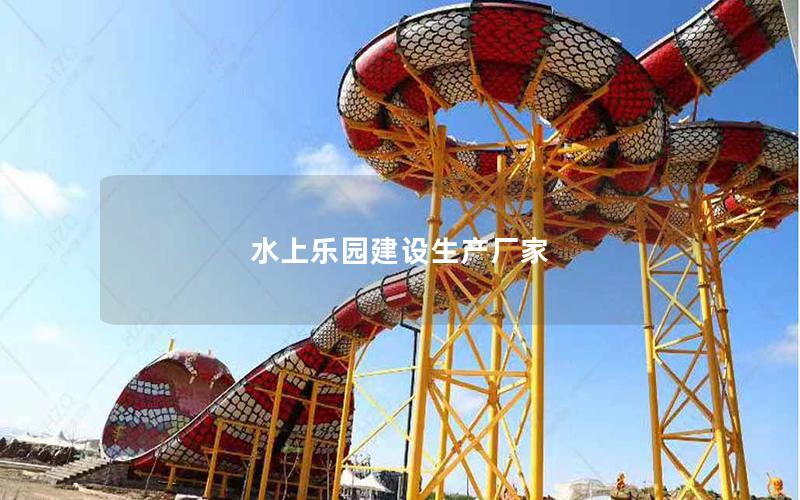 水上樂園建設生產(chǎn)廠家