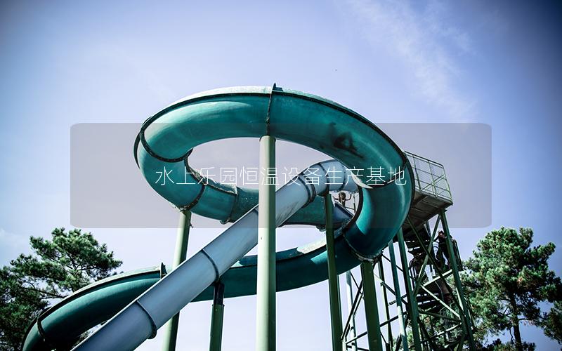 水上樂園恒溫設備生產(chǎn)基地