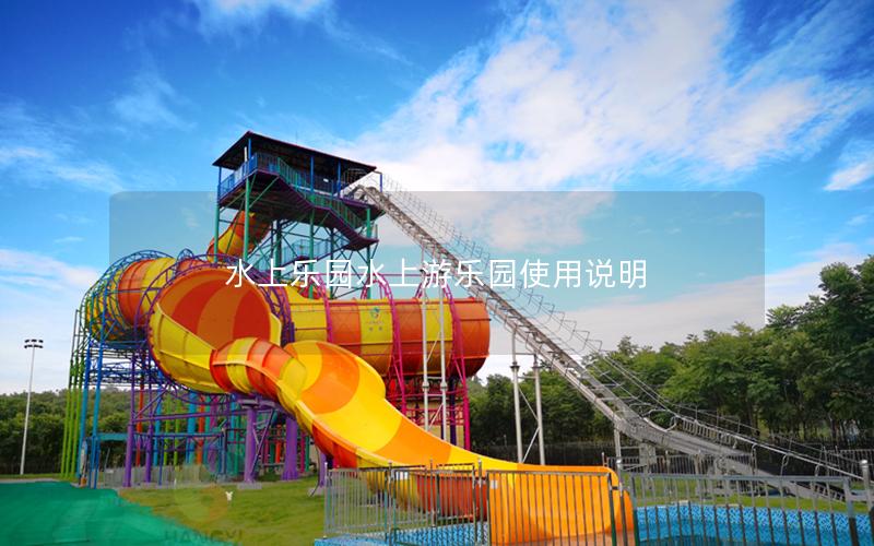 水上樂園水上游樂園使用說(shuō)明