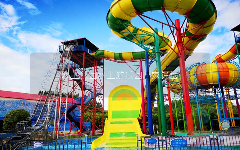 水上樂(lè)園水上游樂(lè)園廠(chǎng)家銷(xiāo)售
