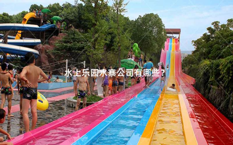 水上樂園水寨公司有哪些？