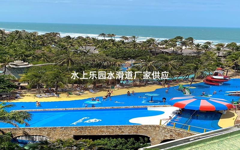 水上樂(lè)園水滑道廠家供應(yīng)