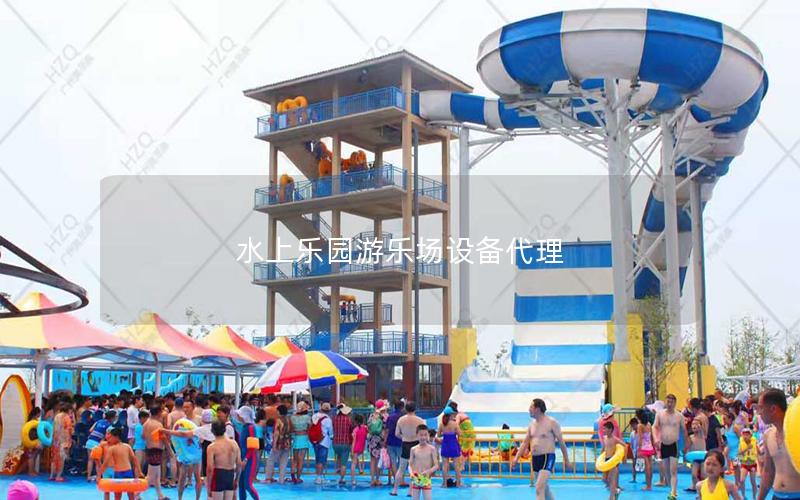 水上樂園游樂場(chǎng)設(shè)備代理