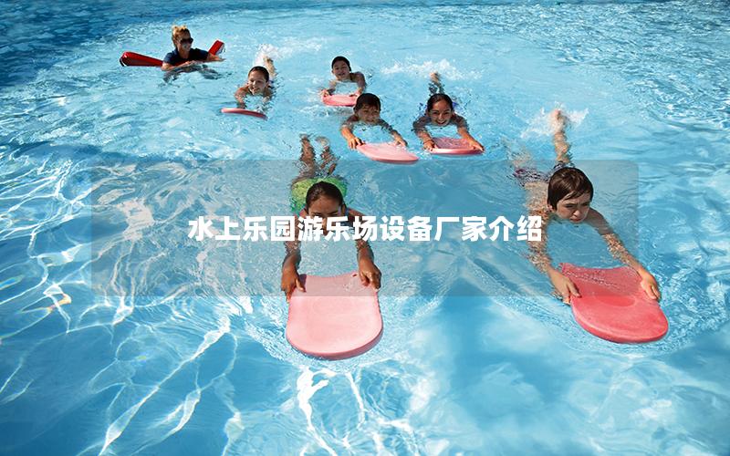 水上樂園游樂場(chǎng)設(shè)備廠家介紹