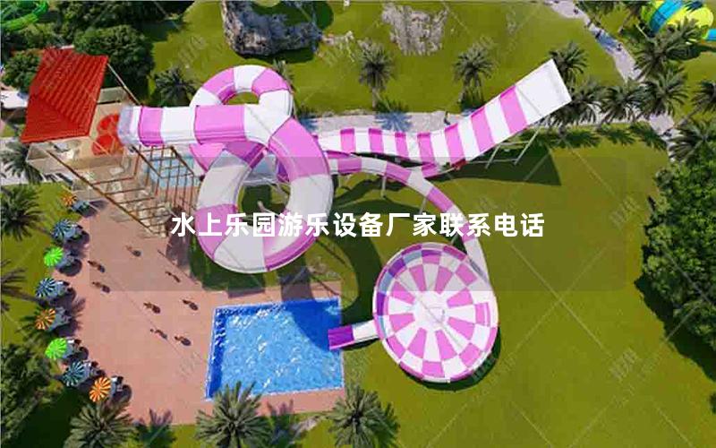 水上樂園游樂設備廠家聯(lián)系電話