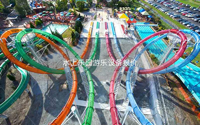 水上樂園游樂設(shè)備報(bào)價(jià)