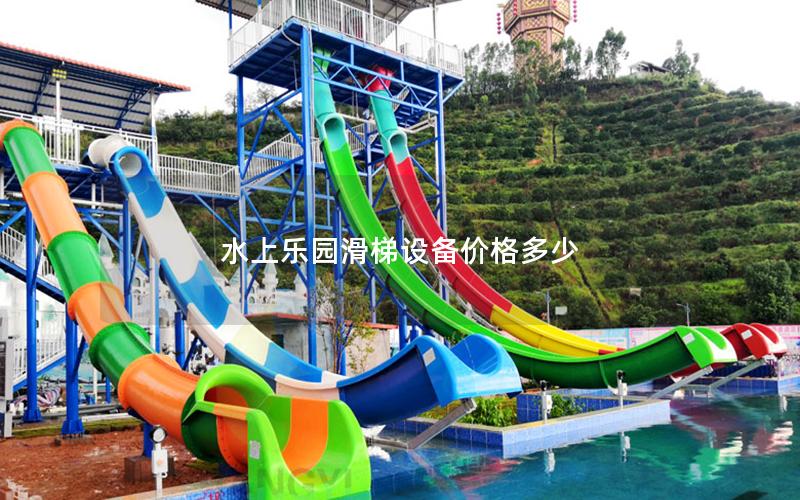 水上樂(lè)園滑梯設(shè)備價(jià)格多少