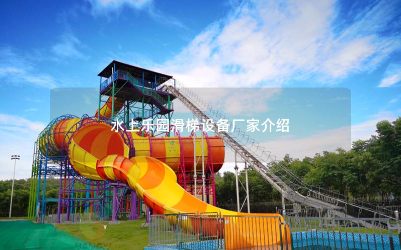水上樂(lè)園滑梯設(shè)備廠家介紹