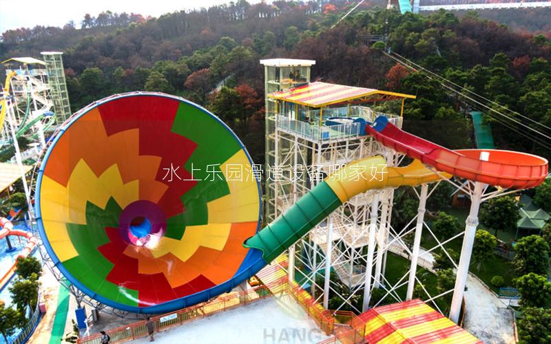 水上樂(lè)園滑道設(shè)備哪家好