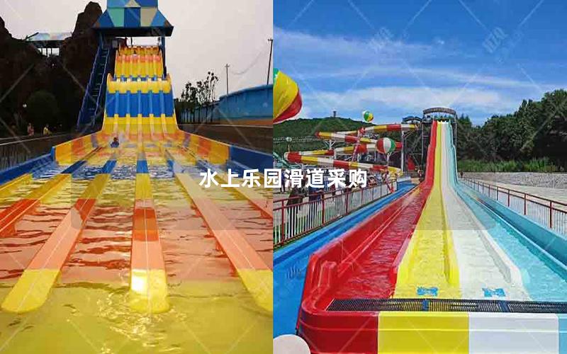 水上樂園滑道采購(gòu)