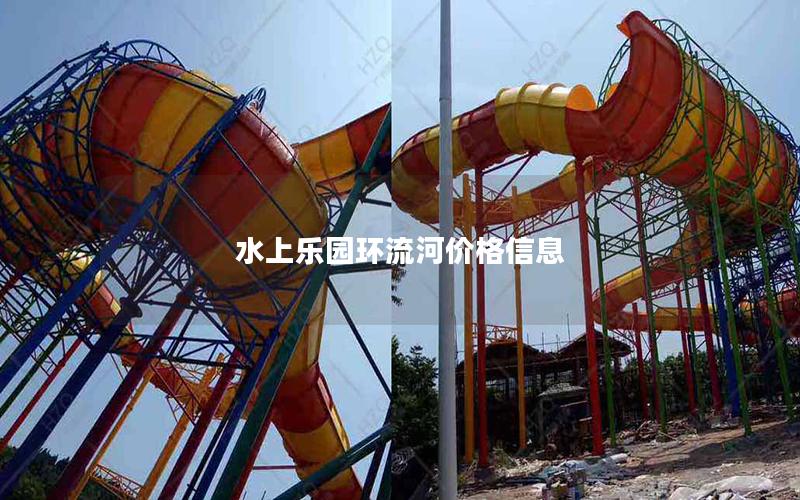 水上樂園環(huán)流河價格信息