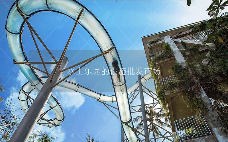 水上樂(lè)園的設(shè)施批發(fā)市場(chǎng)