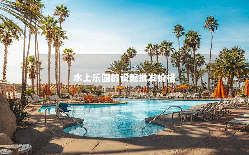 水上樂(lè)園的設(shè)施批發(fā)價(jià)格