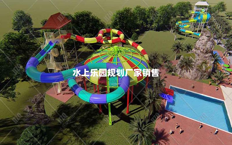水上樂(lè)園規(guī)劃廠(chǎng)家銷(xiāo)售
