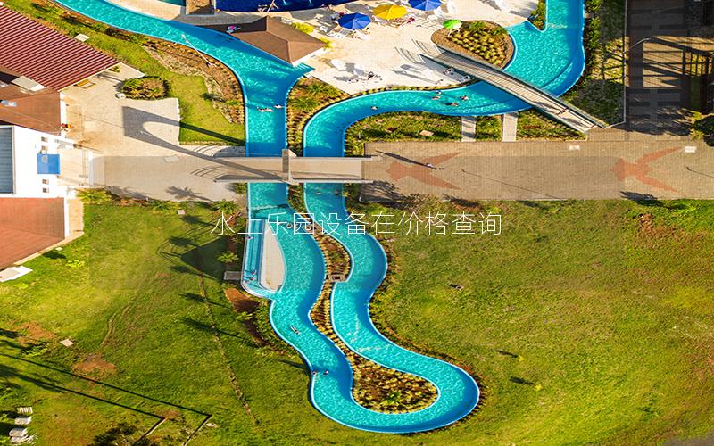 水上樂(lè)園設(shè)備在價(jià)格查詢