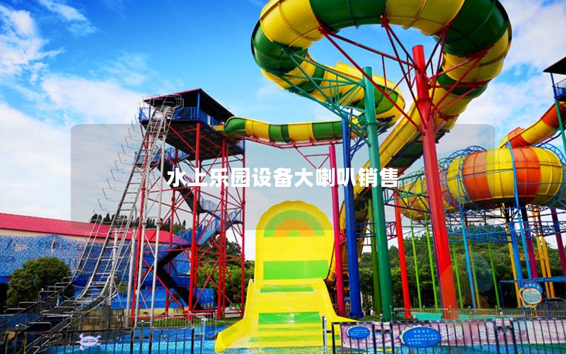 水上樂(lè)園設(shè)備大喇叭銷(xiāo)售