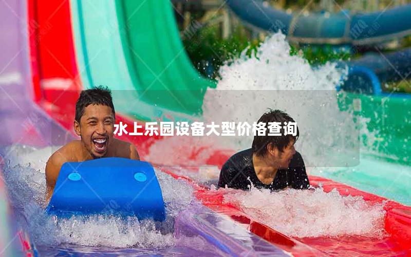 水上樂(lè)園設(shè)備大型價(jià)格查詢