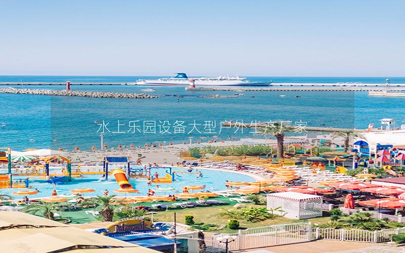 水上樂園設備大型戶外生產(chǎn)廠家