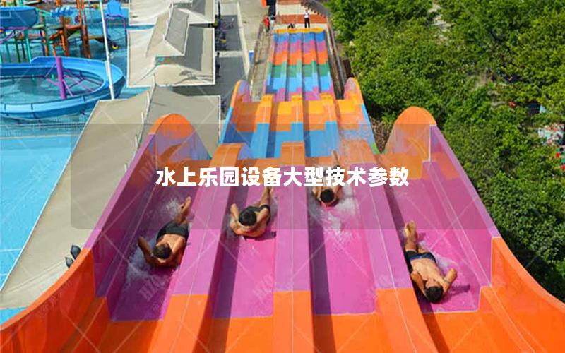 水上樂園設備大型技術參數(shù)