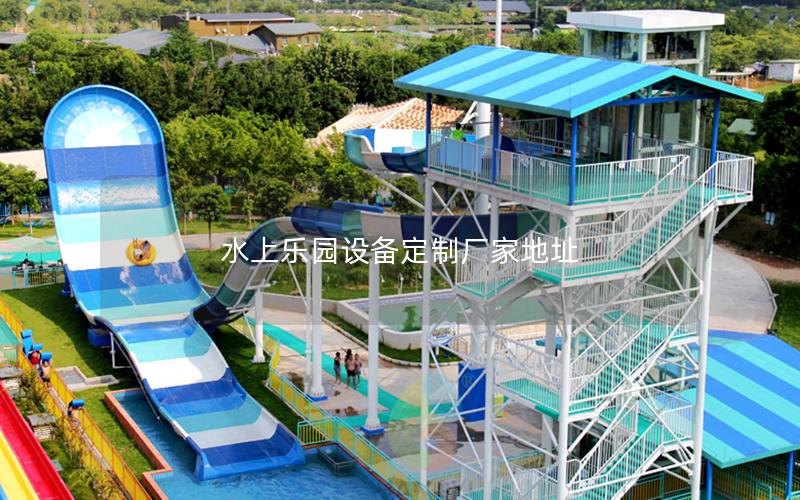 水上樂(lè)園設(shè)備定制廠家地址